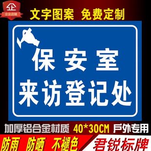 保安室门卫门口来访登记处反光标志铝板 安全警示牌标语定制定做
