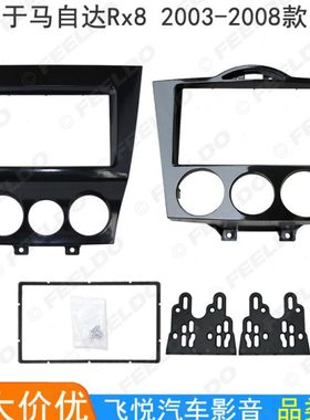 适用2003-2011马自达RX8音响改装面框DVD导航机影音面板2DIN支架