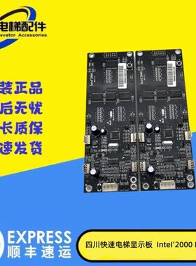 四川快速电梯显示板Intel'2000 DV/V1外呼板Intl2000DV/V1INT2000