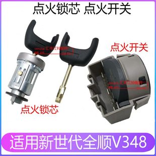 适用全顺新世代v348点火开关新世代点火开关座全顺点火锁