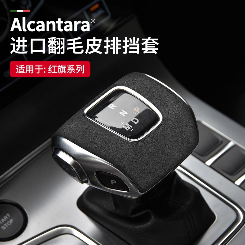 22款红旗H5g改装HS5翻毛皮排挡套HS7EHS9 HS3档把头保护壳盖挡把