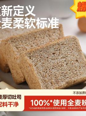 全麦厚切吐司切片全麦面包早餐0蔗糖整箱代餐饱腹营养早餐