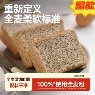 全麦厚切吐司切片全麦面包早餐0蔗糖整箱代餐饱腹营养早餐