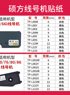 原装硕方线号机TP60/TP70/TP80贴纸6/9/12mm白黄色不干胶防水防油
