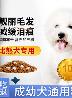 比熊专用狗粮冻干小型犬幼犬成犬通用型白色美毛去泪痕天然10斤装