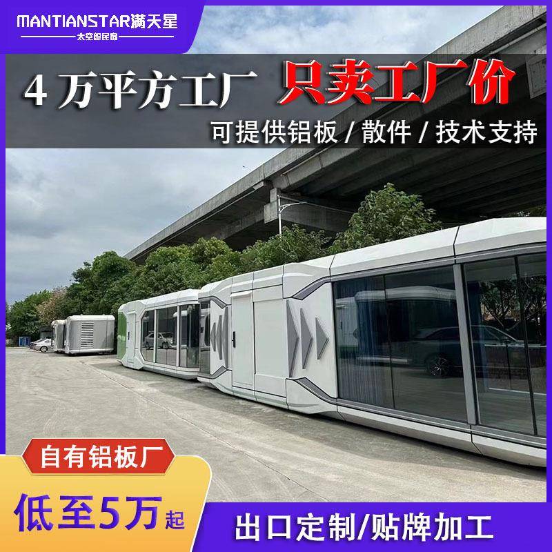 航空铝太空舱铝单板原力舱太空舱主体模型移动太空舱精装源头工厂