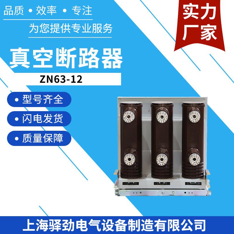 ZN63-12手车式智能断路器VS1户内高压真空断路器