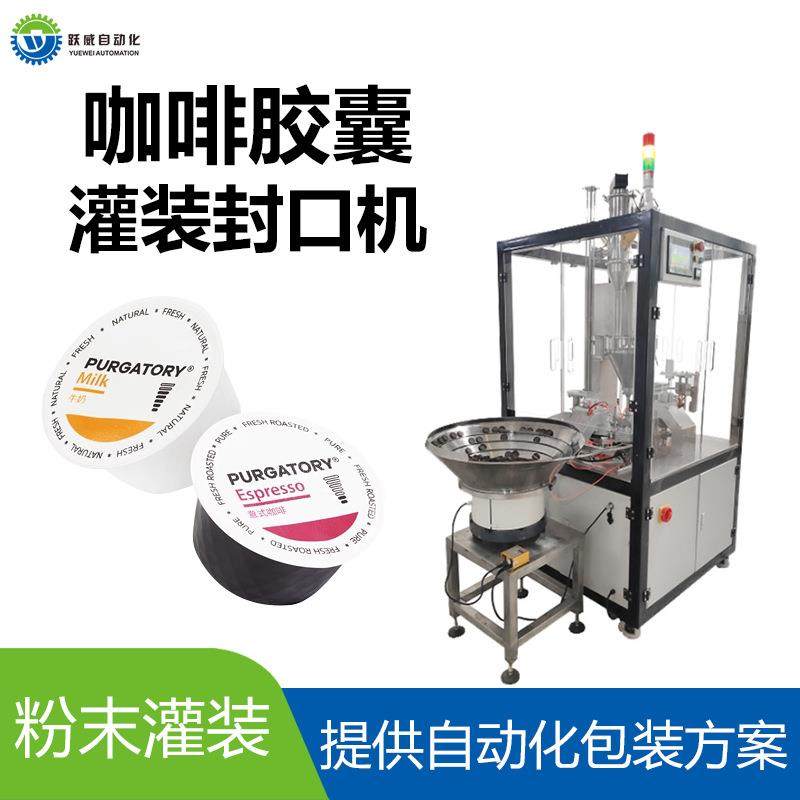 咖啡灌装机定制多趣酷思咖啡胶囊灌装机自动落杯转盘灌装封口机,办公设备/耗材/相关服务,包装机,淘宝优惠券,粉丝福利购,淘宝优惠卷