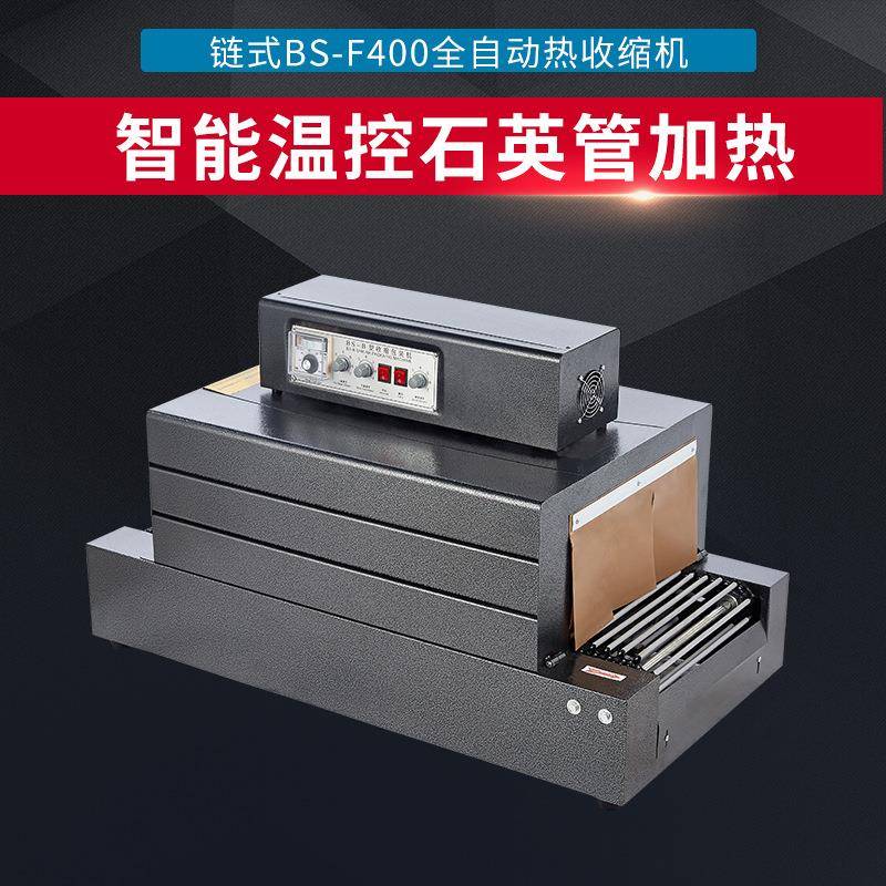 链式BS-F400热收缩膜包装机全自动餐具塑料膜热收缩打包机