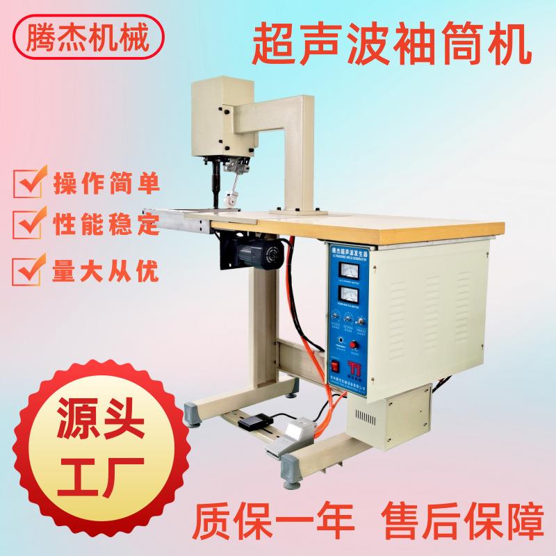 长期供应超声波花边机设备超声波无纺布手术衣袖口无线缝合袖筒机