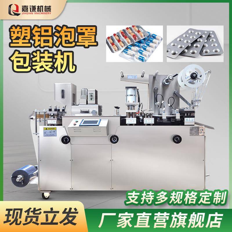 嘉谦铝塑泡罩机全自动包装药丸药片食品糖果胶囊铝塑泡罩包装机