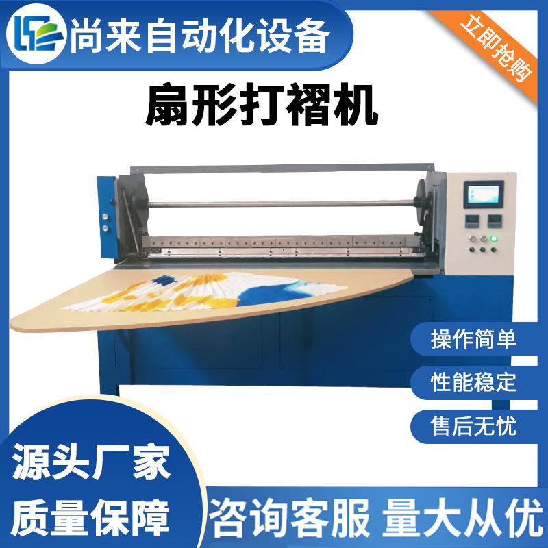 厂家销售服装面料压褶机打皱机压折机器布料打褶机扇形机