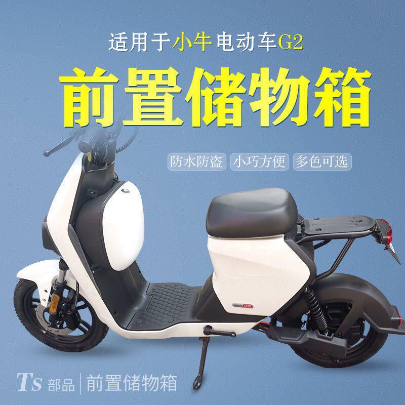 适用于小牛电动车GOVAG2前置储物盒g2带盖车篮防水扩展盒改装配件