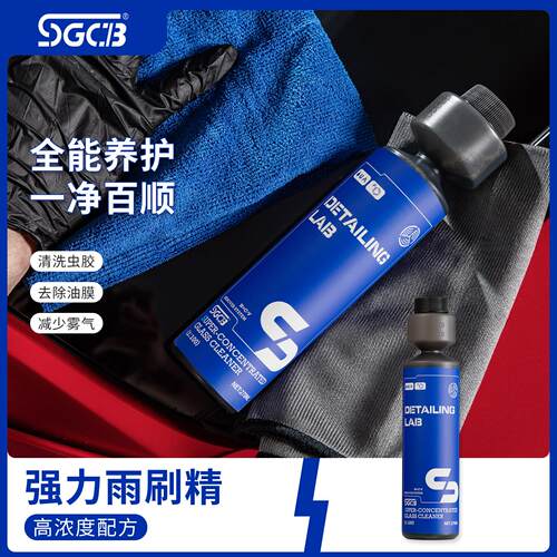 SGCB新格浓缩车用乙醇玻璃水雨刮水洁净去污剂雨刮精玻璃水清洗液