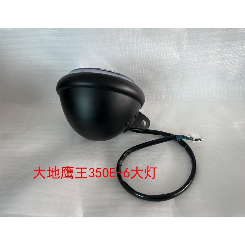 大地鹰王摩托车大灯 DD350E-6 DD300E-6前大灯 大灯总成 太子灯
