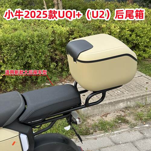 适用小牛2025款UQI+后备箱小牛电动车25款U2后尾箱延长架改装配件