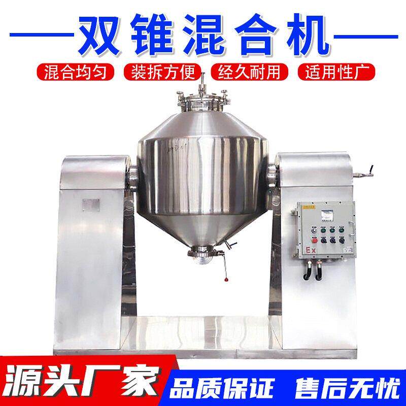 双锥型混料机混合机金属粉末食品颗粒不锈钢双锥回转真空除湿机