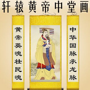 人文始祖轩辕黄帝中堂画华夏初祖丝绸画农村供奉祖先画像卷轴挂画