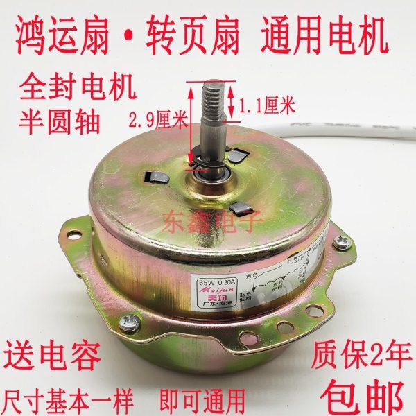 包邮封闭鸿运扇电机马达换气扇排气扇电风扇转页扇电动机配件