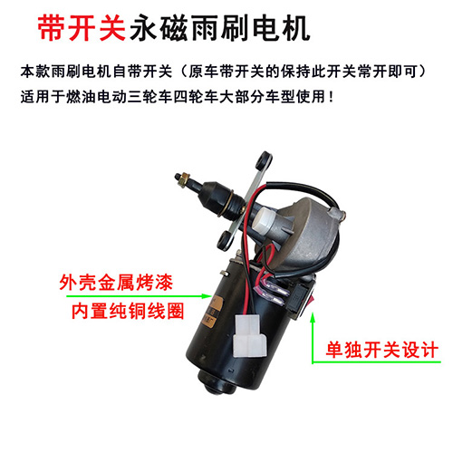 电动三四b轮车刮水器雨刮电机无骨雨刷杆片胶条摩托棚车12V30W通