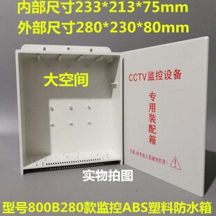 监控防水箱800B大号监控塑料CCTV防水箱防水盒户外弱电配电设备箱