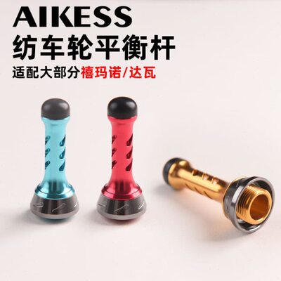 AIKESS纺车轮平衡杆伊克斯luvias斯泰拉纳西万福德斯塔迪克防撞杆