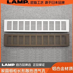 lamp蓝普铝合金透气网长方形衣柜鞋 柜橱柜家具柜散热通风口G61