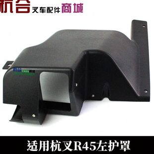 叉车防护罩R40 R45门架仪表台护罩左后右后罩 4.5吨防护罩杭叉45R