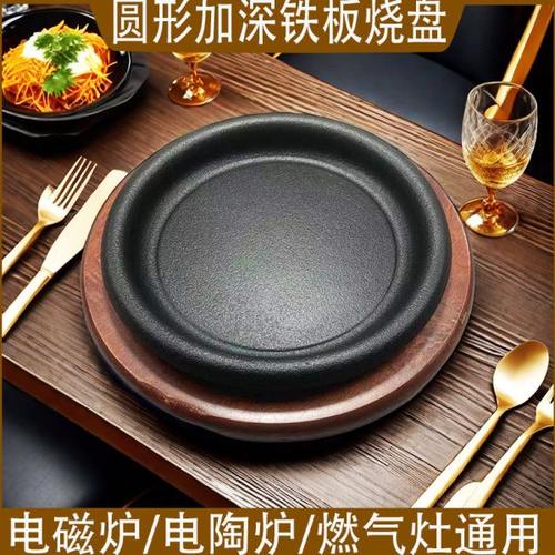 铁板烧盘铁板饭加深圆形铸铁烤肉锅家用牛扒盘煎盘牛排烧烤盘商用