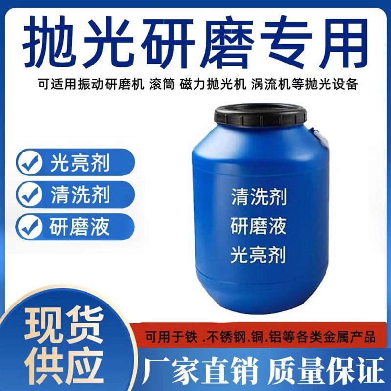振动研磨机五金光亮研磨液研磨抛光液光亮剂铜铝铁清洗剂除锈增亮