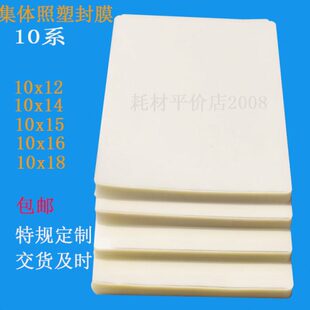 10系8丝集体照毕业照塑封膜护卡膜10x12 10x15 10x16 10x18 10x14