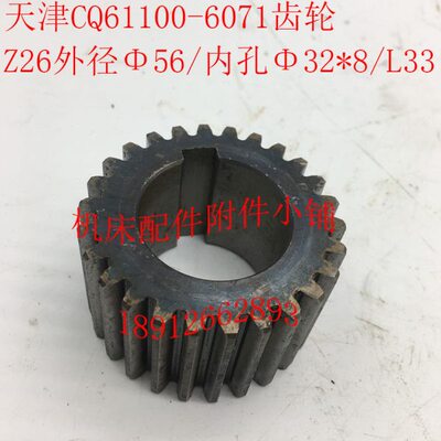 天津第二机床CQ61100车床配件6071齿轮Z26/M2/Φ32*8/L33