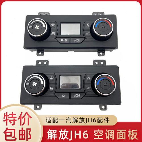 适配青岛解放JH6配件空调面板jh6驻车空调控制面板空调制冷器原厂