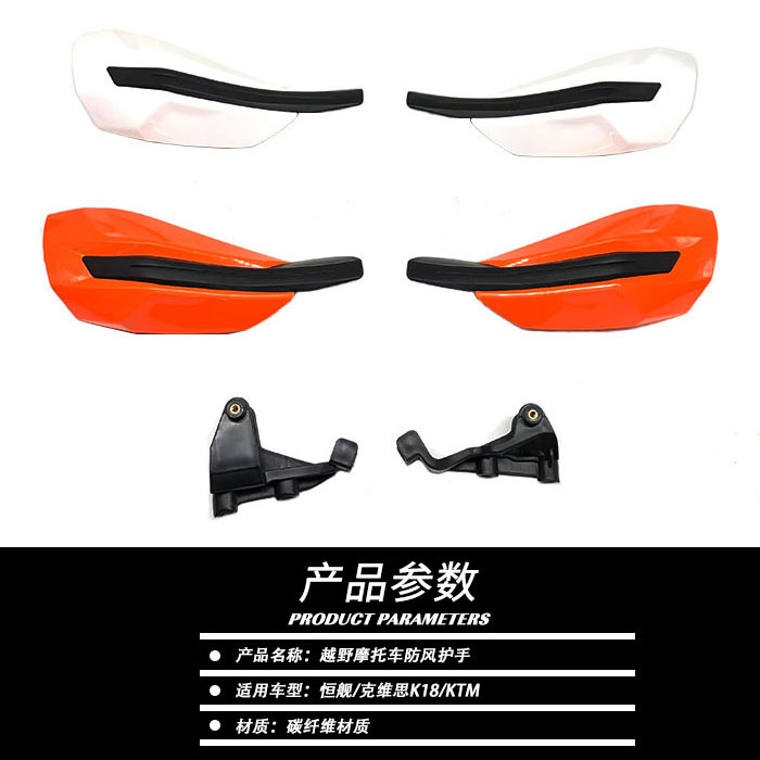 越野摩托车恒舰S5克维思K16K18 KTM新款防风护手防摔防撞挡风护弓