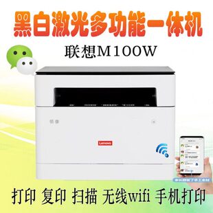 联想领像M100W M100D黑白激光多功能一体机无线自动双面打印复印