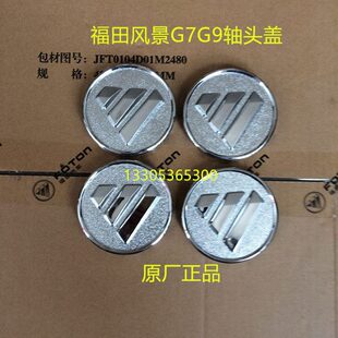 饰盖 福田风景G7G9轴头盖轮盖风景G7G9车轮轮毂盖装