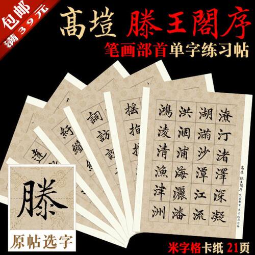 高垲 小楷 滕王阁序 书法装饰临摹 选字放大版练习帖  米字格卡纸