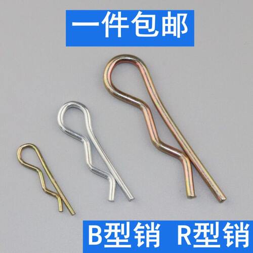 B型销 b形销R型销r形销开口销插销安全销 波浪销保险销弹簧销