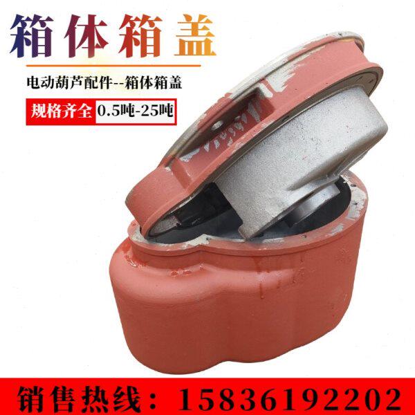 电动葫芦变速箱体盖行车龙门吊减速机外壳箱壳1t2t3T5T10吨16配件