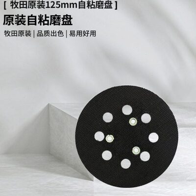 牧田砂纸机抛光盘BO5041原装M9204B底盘125MM自粘盘M9202B砂光机
