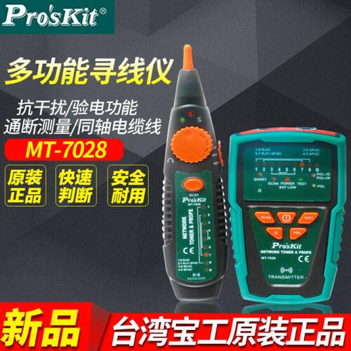 宝工MT-7028网络寻线仪多功能网络对线仪带电查线仪线路通断测线