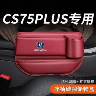 长安二三代CS75plus座椅缝隙储物盒汽车夹缝收纳改装 饰品 件车内装