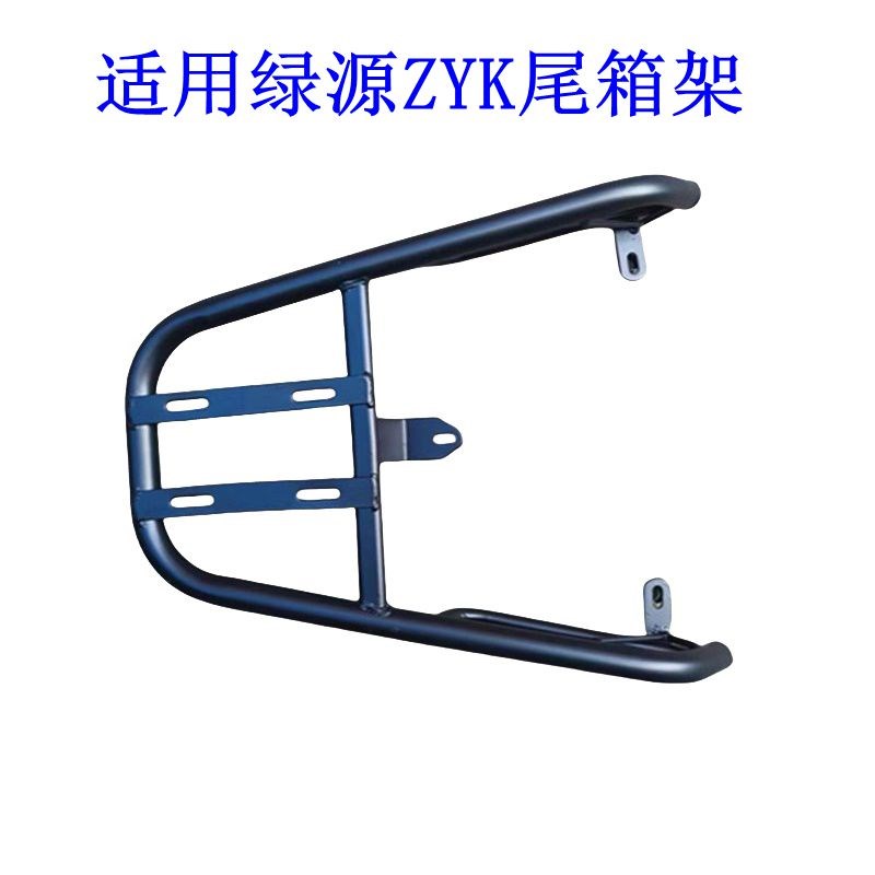 适用绿源ZYK电动车尾架电瓶车货架尾箱后备箱外卖支架延长后衣架.