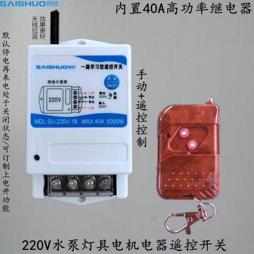 赛硕220V潜水泵遥控控制器大功率抽水泵电灯具电机5000瓦遥控开关