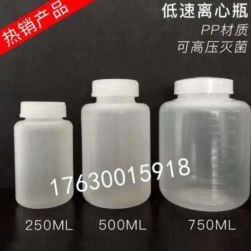 低速离心机250ml500ml750ml离心瓶实验室耗材PP耐高温采样离心管