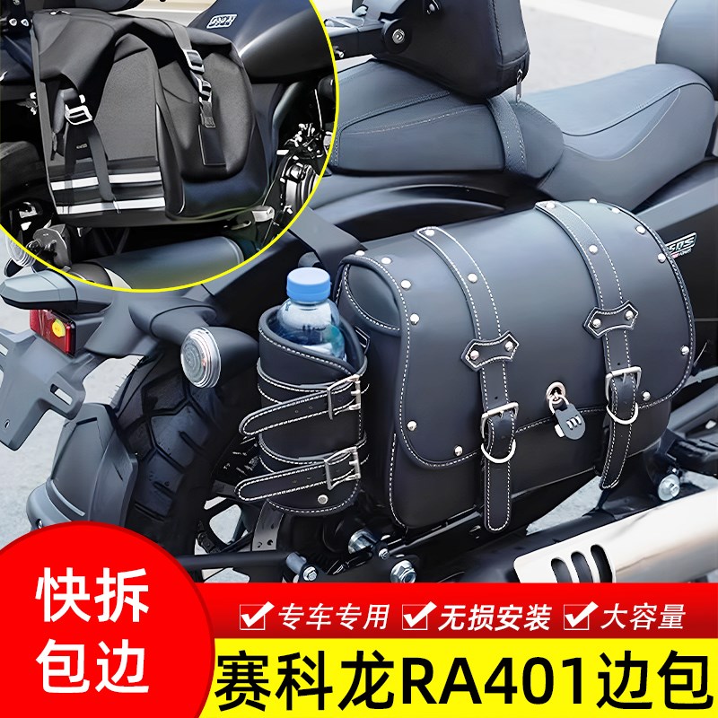 适用摩托车赛科龙RA401皮边包改装复古防水包侧边巡航车帆布边包