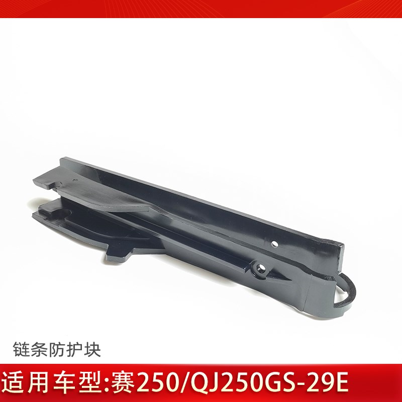 适用钱江赛250摩托车链条缓冲导轨橡胶防滑防护块QJ250GS-29E