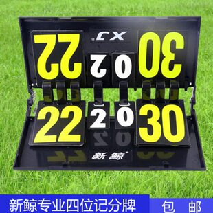新鲸记分牌羽毛球乒乓球篮球四六位数4位翻分牌计分器6位计分板