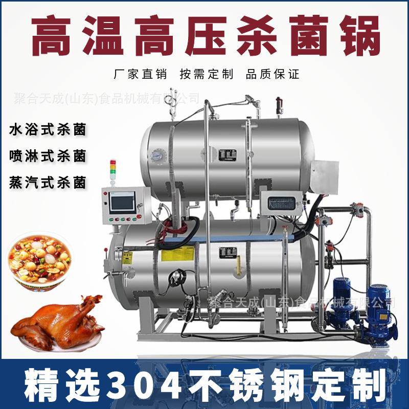 厂家水果黄桃罐头杀菌釜蒸汽水浴高压灭菌锅熟食卤肉卤蛋杀菌设备
