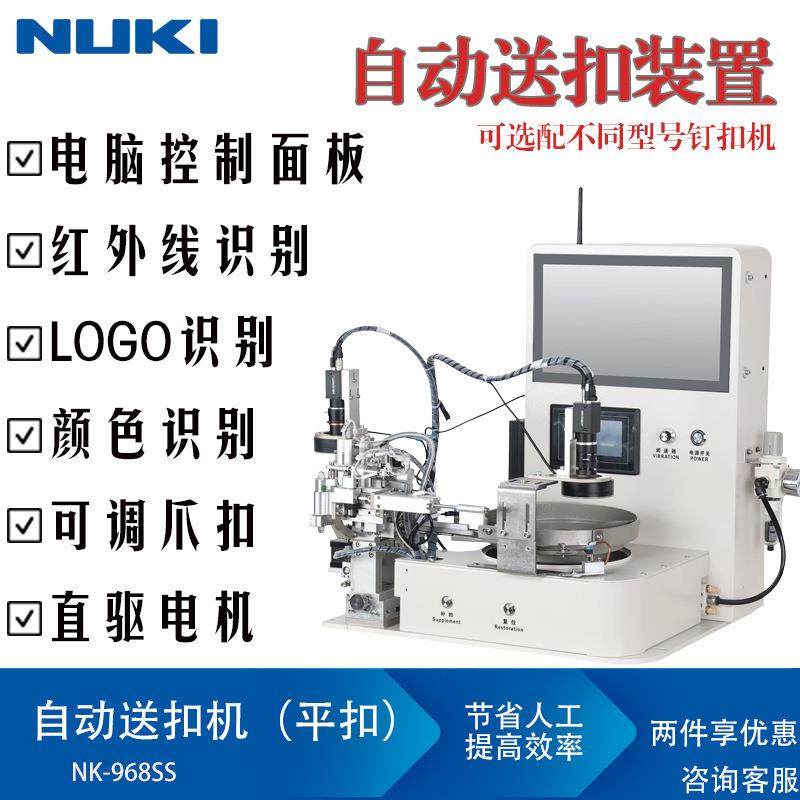 NK-968SS全自动送扣机电脑送扣机平扣钉扣机送扣机识别定位筛选,纺织面料/辅料/配套,其他纺织机械,淘宝优惠券,粉丝福利购,淘宝优惠卷